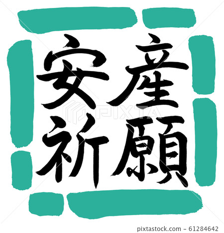 書法：祈禱安全分娩-水平書寫-設計square-01綠色 61284642