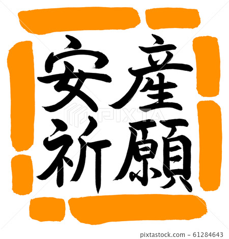 Calligraphy: prayer for safe delivery-horizontal writing-design square-02 orange 61284643