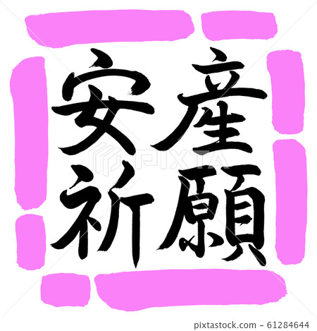 Calligraphy: prayer for safe delivery-horizontal writing-design square-03 peach 61284644