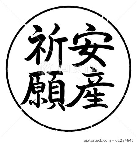 書法:易於交付-垂直書寫-設計Circle-01黑色 書法:易於交付-垂直書寫-設計Circle-01黑色 61284645
