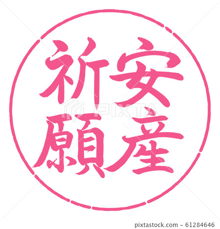 Calligraphy: Pray for Safe Delivery-Vertical Writing-Design Circle-02 Sakura 61284646