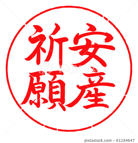 書法:為安全交付祈禱-垂直書寫-設計Circle-03 Crimson 書法:為安全交付祈禱-垂直書寫-設計Circle-03 Crimson 61284647