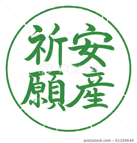 書法:為安全交付祈禱-垂直寫作-Design Circle-04 Wakaba 書法:為安全交付祈禱-垂直寫作-Design Circle-04 Wakaba 61284648