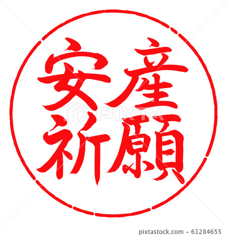 書法:祈禱安全分娩-水平寫作設計圈-03紅色 書法:祈禱安全分娩-水平寫作設計圈-03紅色 61284655