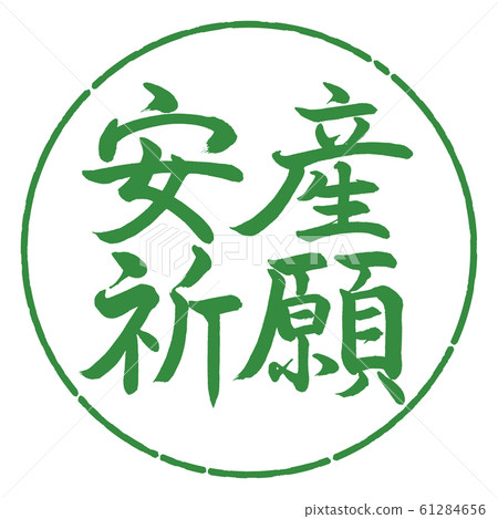 書法：安全交付祈禱-水平寫作-Design Circle-04 Wakaba 61284656