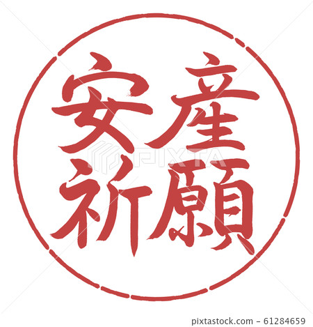 書法：祈禱安全分娩-水平寫作設計圈-07紅豆 61284659