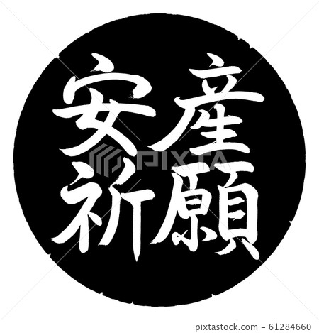 書法：祈禱安全分娩-水平寫作-設計黑圈 61284660