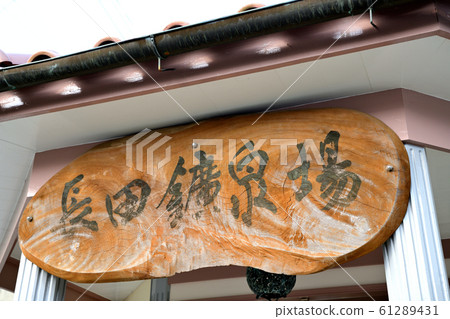 Miyama City Nagata Spa Miyama City Nagata Spa 61289431