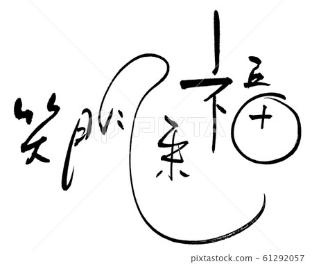 Brush character Shōmonraifuku .n Brush character Shōmonraifuku .n 61292057