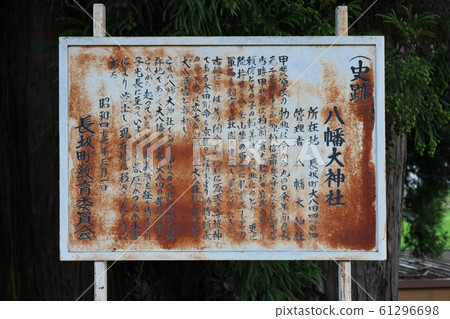 ■ Yawata Dai Shrine ■ Birthplace of Kai Gen ■ Nagasaka-machi, Hokuto City, Yamanashi Prefecture 61296698