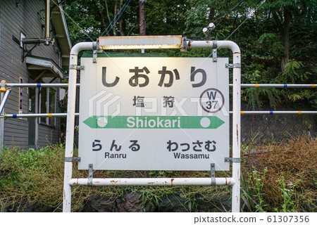 Station name mark of Shiokari Station, Soya Main Line, Hokkaido 61307356