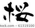 Brush letters Sakura 61319100