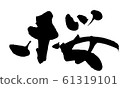 Brush letters Sakura 61319101