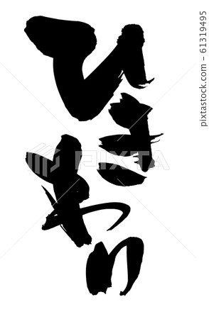 書法文字，地面納豆，食物，墨水，例證 61319495