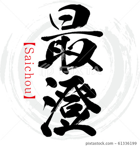 Saisumi / Saichou（書法/手寫） 61336199