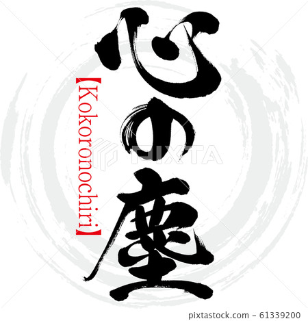 塵埃，Kokoronochiri（書法，筆跡） 61339200