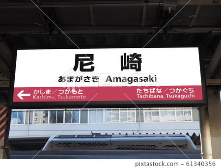 JR尼崎站 61340356