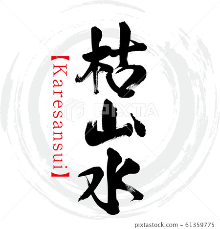 Karesansui / Karesansui (calligraphy / handwriting) Karesansui / Karesansui (calligraphy / handwriting) 61359775