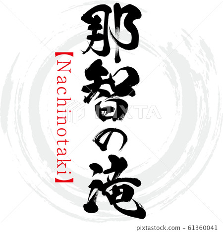 Nachi Falls / Nachinotaki (calligraphy / handwriting) Nachi Falls / Nachinotaki (calligraphy / handwriting) 61360041