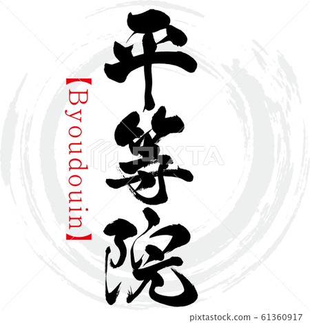 平等院/ Byoudouin（書法/手寫） 61360917