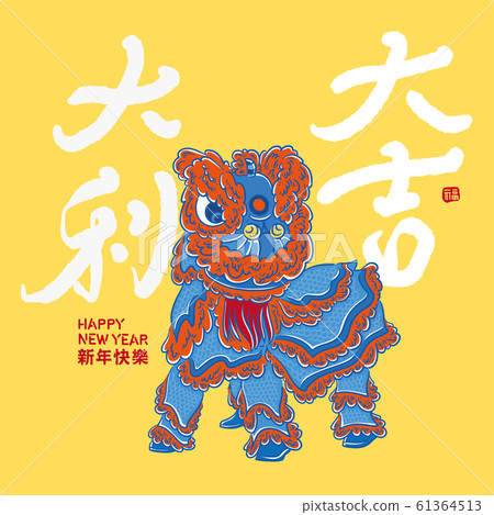 亞洲新年慶祝,手寫書法字與舞獅向量插,大吉大利 亞洲新年慶祝,手寫書法字與舞獅向量插,大吉大利 61364513