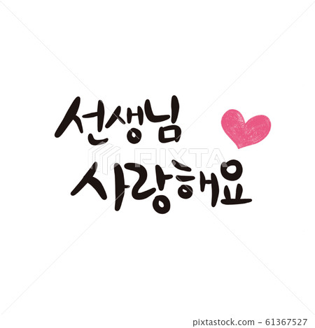 I love you teacher calligraphy I love you teacher calligraphy teacher's day 61367527