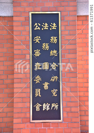 法律研究所,法律圖書館,公共安全審查委員會的銘牌 法律研究所,法律圖書館,公共安全審查委員會的銘牌 61371991