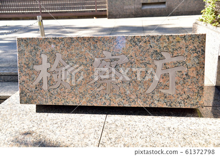 Prosecutor's Office stone nameplate Prosecutor's Office stone nameplate 61372798