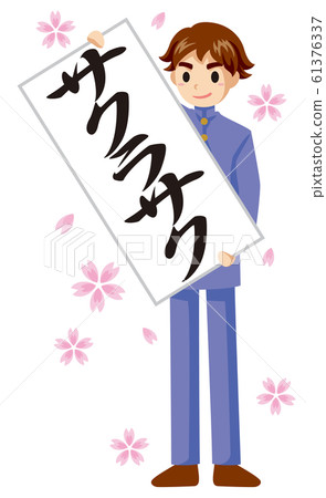 Judgment style male student illustration (Sakurasaku) 61376337