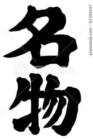 Specialty Character material Vertical writing 61380247