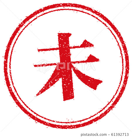 Business circular stamp illustration / not yet Business circular stamp illustration / not yet 61392713