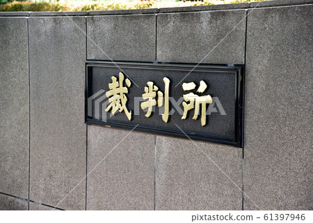 法院銘牌東京地方法院 61397946