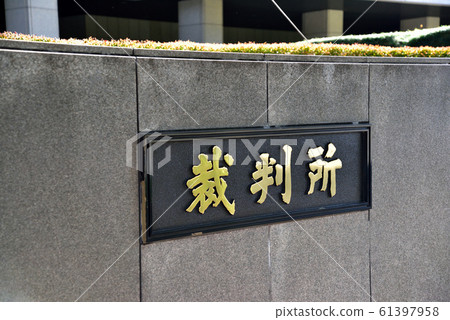 Court nameplate Tokyo District Court Court nameplate Tokyo District Court 61397958
