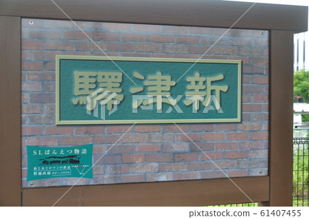 Niitsu Station Station name mark Niitsu Station Station name mark 61407455