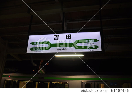 吉田站 吉田站 61407456