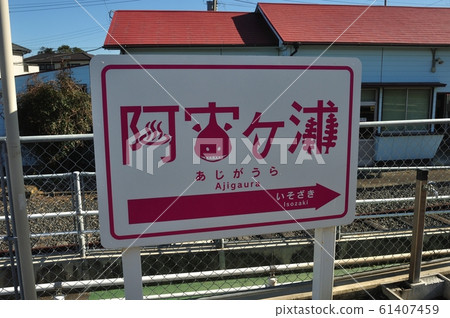 味浦站站名標記 味浦站站名標記 61407459