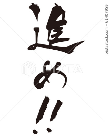 前進! !刷字 前進! !刷字 61407959