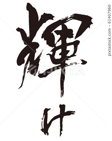 閃耀刷字符 61407960