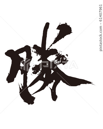 獲勝的角色 獲勝的角色 61407961