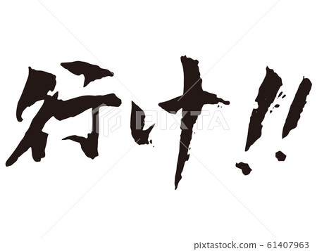 快走！刷字 61407963