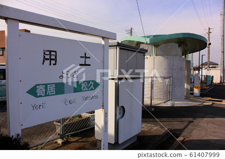 Station name mark of Yachi Station on the Hachiko Line where characters are partially peeled off 61407999