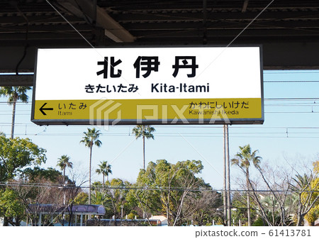 JR Kita Itami Station 61413781