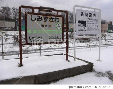 石勝線夕張支線清水澤站車站名1 石勝線夕張支線清水澤站車站名1 61418302