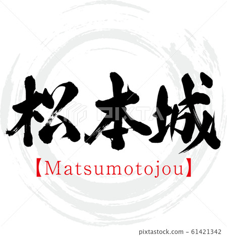 Matsumoto Castle / Matsumotojou (calligraphy / handwriting) 61421342