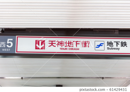 Fukuoka City Chuo Ward_Tenjin Underground Shopping Center Fukuoka City Chuo Ward_Tenjin Underground Shopping Center 61429431