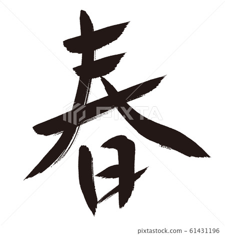 彈簧刷字素材 彈簧刷字素材 61431196
