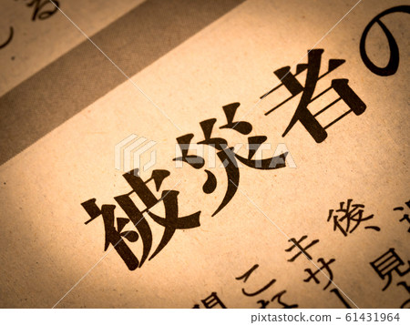 “災難受害者”標題 61431964