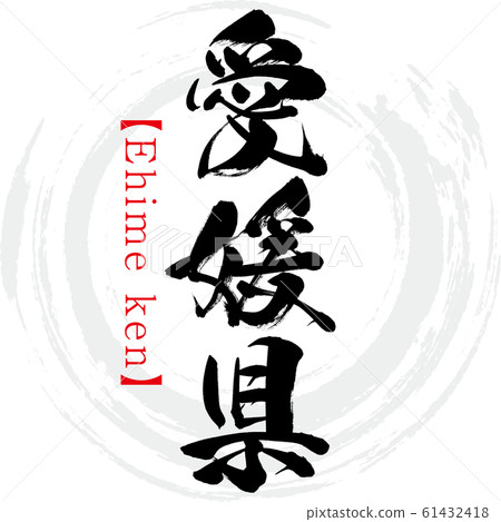 Ehime, Ehime ken (calligraphy, handwriting) Ehime, Ehime ken (calligraphy, handwriting) 61432418