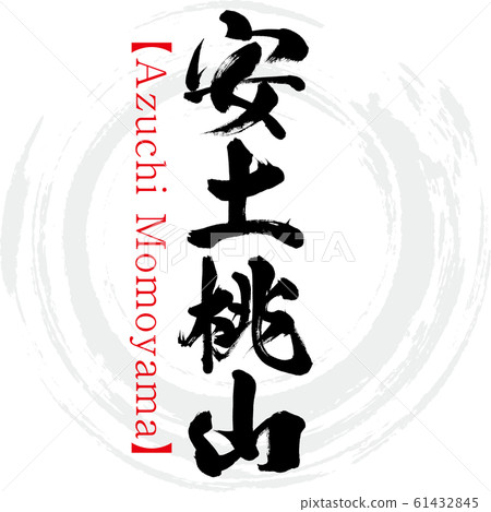 Azuchi Momoyama / Azuchi Momoyama (calligraphy / handwriting) Azuchi Momoyama / Azuchi Momoyama (calligraphy / handwriting) 61432845