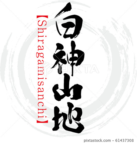 Shiragami Sanchi / Shiragamisanchi (calligraphy / handwriting) Shiragami Sanchi / Shiragamisanchi (calligraphy / handwriting) 61437308